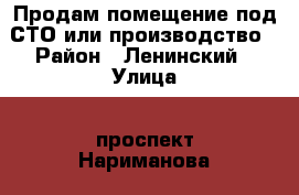 Продам помещение под СТО или производство › Район ­ Ленинский › Улица ­ проспект Нариманова › Дом ­ 75 › Цена ­ 3 500 000 › Общая площадь ­ 133 - Ульяновская обл. Недвижимость » Помещения продажа   